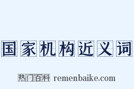 国家机构近义词是什么意思的图片